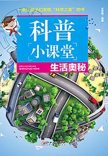 科普小課堂：生活?yuàn)W秘