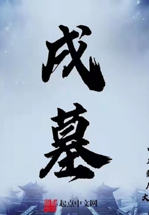戌墓