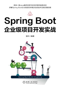 Spring Boot企業(yè)級(jí)項(xiàng)目開發(fā)實(shí)戰(zhàn)
