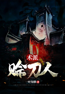 術派賒刀人