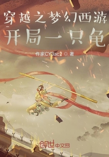 穿越之夢幻西游開局一只龜