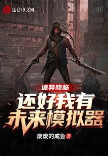 詭異降臨：還好我有未來模擬器