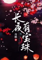 長夜有寶珠在線閱讀