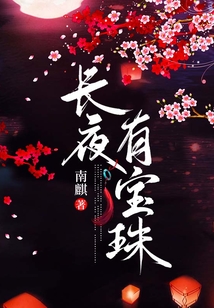長夜有寶珠
