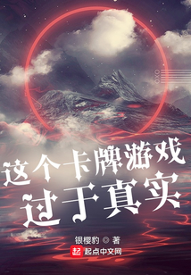 這個(gè)卡牌游戲過(guò)于真實(shí)