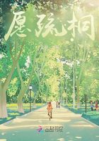 愿疏桐在线阅读