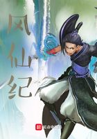 風(fēng)仙紀(jì)在線閱讀