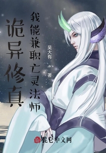 詭異修真,我能兼職亡靈法師