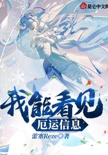 我能看見厄運信息