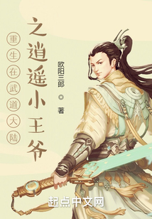 重生在武道大陸之逍遙小王爺