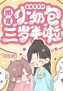 暴君爹爹的團寵小奶包三歲半啦！