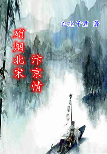 硝煙北宋汴京情