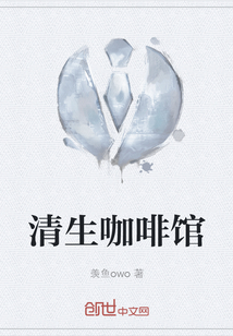 清生咖啡館