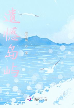 遗憾岛屿在线阅读