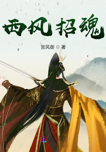 西風招魂
