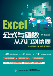 Excel公式与函数从入门到精通