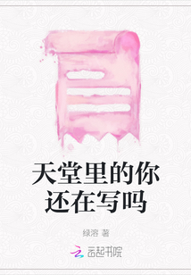 天堂里的你還在寫(xiě)嗎