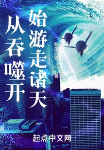 從吞噬開始游走諸天