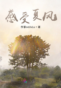感受夏風(fēng)