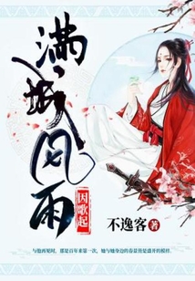 滿城風雨因歌起