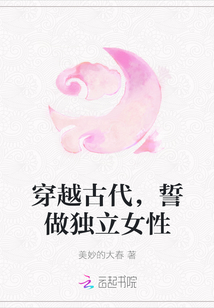 穿越古代，誓做獨立女性
