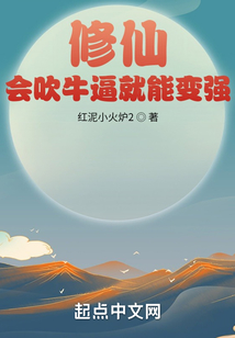 修仙:會吹牛就能變強