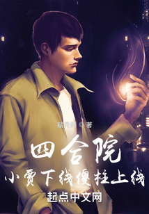 四合院：小賈下線傻柱上線