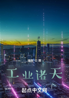 工业诸天在线阅读