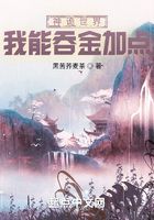 神诡世界，我能吞金加点