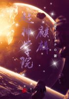超神学院:麒麟在线阅读