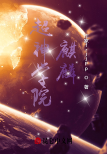 超神学院：麒麟