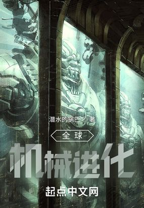 全球机械进化在线阅读
