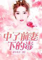 中了前妻下的毒在線閱讀