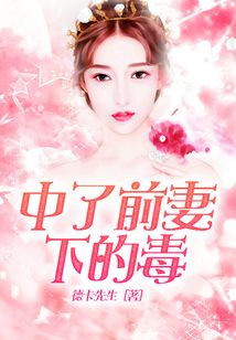 中了前妻下的毒