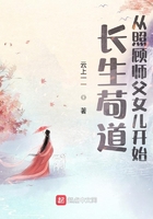 长生苟道：从照顾师父女儿开始