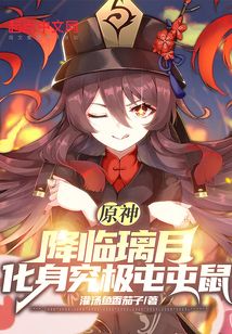 原神:降臨璃月,化身究極屯屯鼠