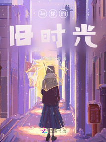 與你的舊時光