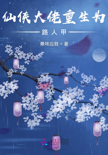 仙俠大佬重生為路人甲