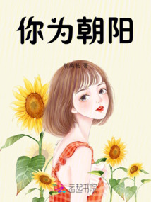 你為朝陽