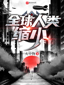 全球人類縮小