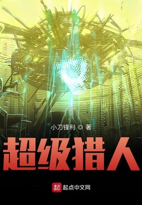 超级猎人在线阅读