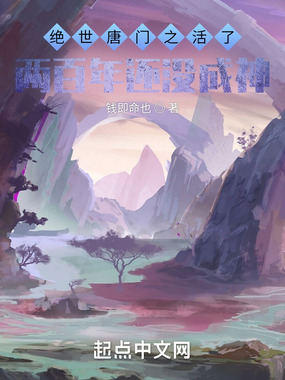 绝世唐门之活了两百年还没成神在线阅读