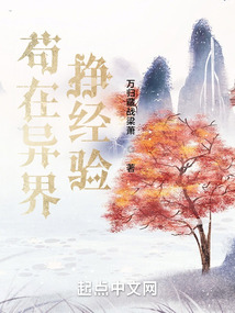 苟在异界挣经验 cover