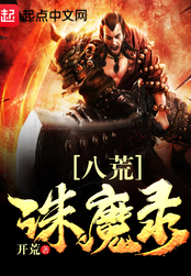 八荒诛魔录在线阅读