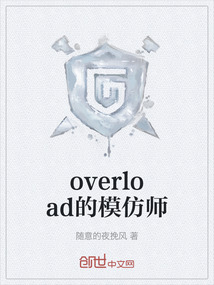 overload的模仿师