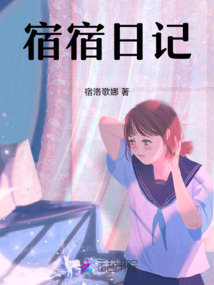 宿宿日記