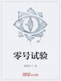 零號試驗