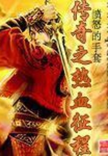 傳奇之熱血征程