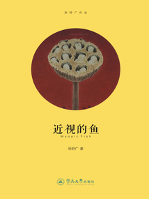 近视的鱼