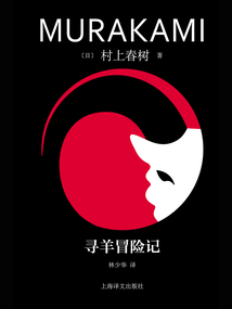 寻羊冒险记(2023修订版)
